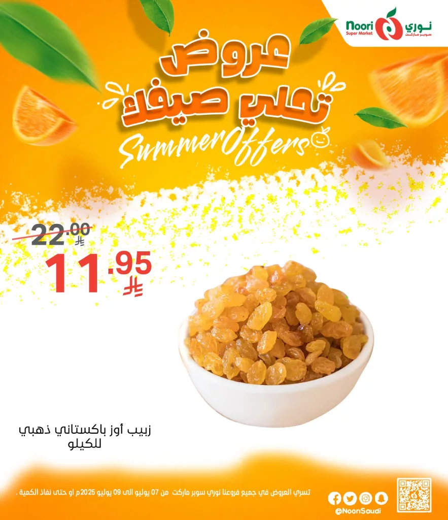 516730866 1125669236261380 3565033357643056659 n - عروض نوري سوبر ماركت الصيفية 2025 تبدأ الآن من 7 يوليو حتى 9 يوليو
