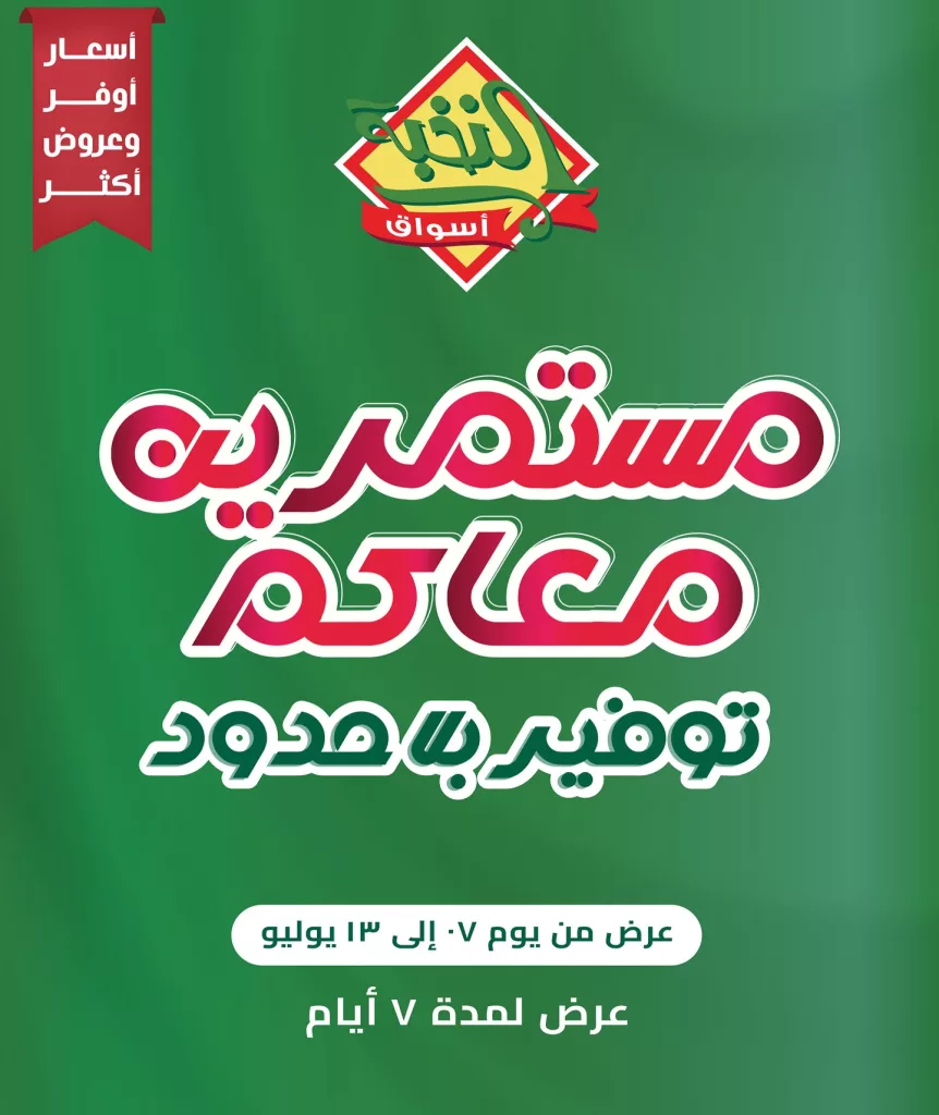 عروض أسواق النخبة الكبرى من 7 إلى 13 يوليو 2025 مستمرين معاكم توفير بلا حدود 1 516882755 18410755873100094 7779418345569173605 n - عروض أسواق النخبة الكبرى من 7 إلى 13 يوليو 2025 مستمرين معاكم توفير بلا حدود