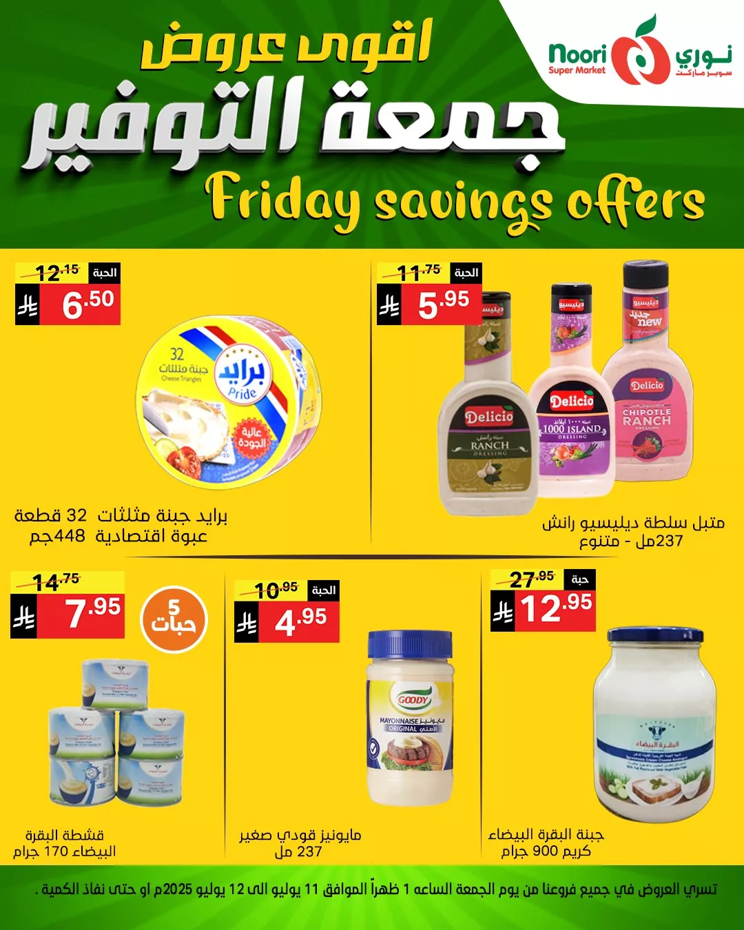 عروض نوري سوبر ماركت – جمعة التوفير الأقوى بتاريخ 11 يوليو 2025 8 517388212 1128021072692863 4437972167734638107 n - عروض نوري سوبر ماركت – جمعة التوفير الأقوى بتاريخ 11 يوليو 2025