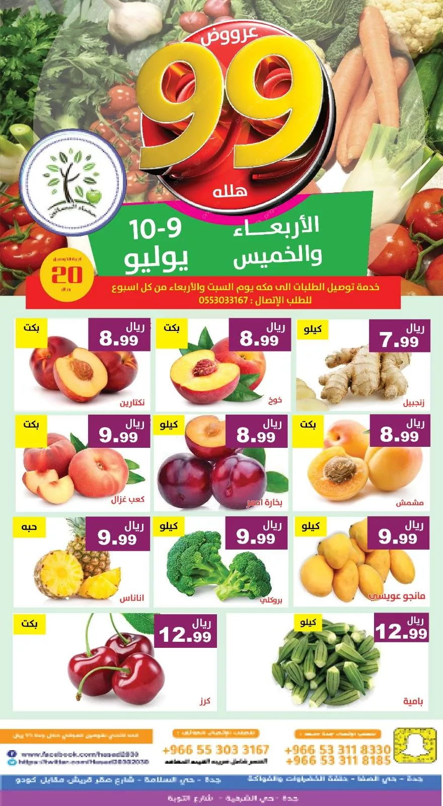 عروض مؤسسة حصاد البساتين الطازج الاربعاء 9 يوليو 2025 لمدة يومان 1 517653253 1065115352393819 766764854187604171 n - عروض مؤسسة حصاد البساتين الطازج الاربعاء 9 يوليو 2025 لمدة يومان