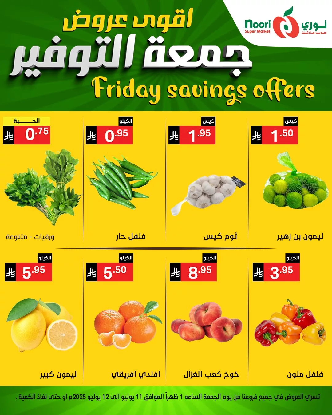 عروض نوري سوبر ماركت – جمعة التوفير الأقوى بتاريخ 11 يوليو 2025 6 517791587 1128021049359532 6770300883563442391 n - عروض نوري سوبر ماركت – جمعة التوفير الأقوى بتاريخ 11 يوليو 2025