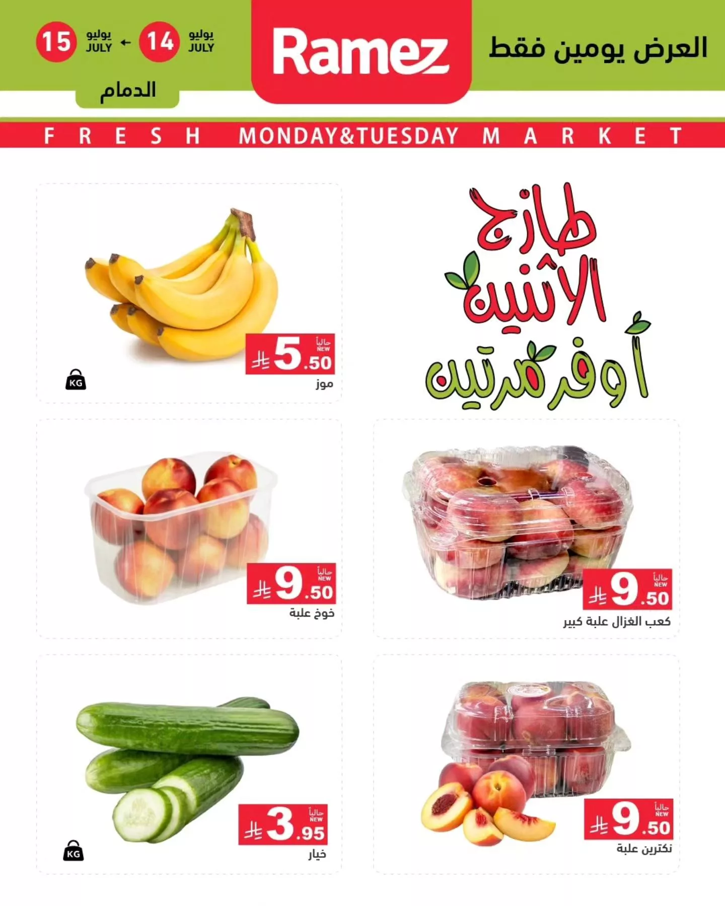 518035305 717942204211513 7087382206693916887 n - عروض اسواق رامز السعودية الطازج الاثنين 14/7/2025 لمدة يومان