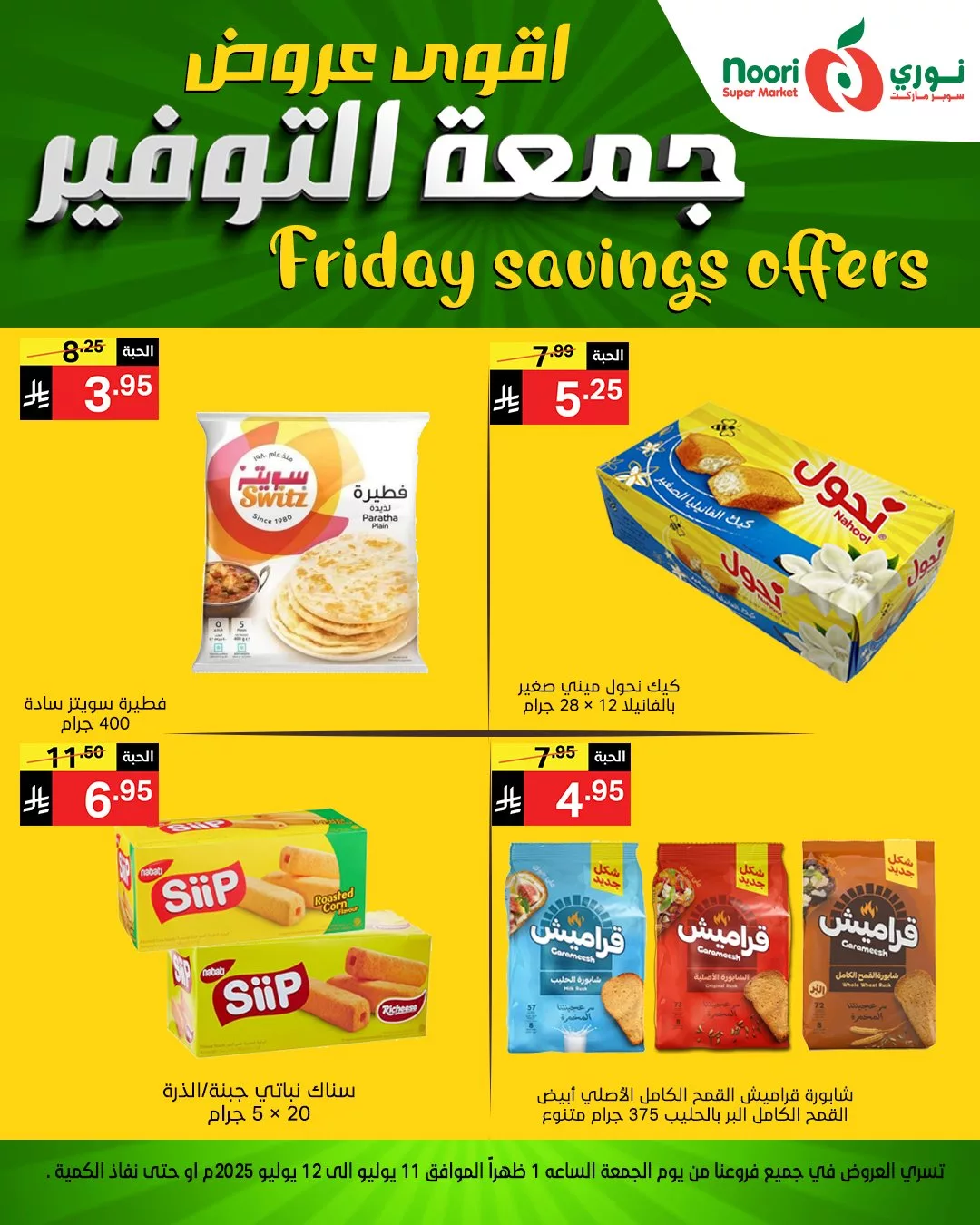 عروض نوري سوبر ماركت – جمعة التوفير الأقوى بتاريخ 11 يوليو 2025 11 518069298 1128021132692857 3765690197494816575 n - عروض نوري سوبر ماركت – جمعة التوفير الأقوى بتاريخ 11 يوليو 2025