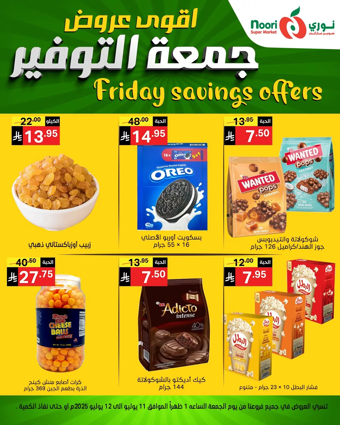 عروض نوري سوبر ماركت – جمعة التوفير الأقوى بتاريخ 11 يوليو 2025 12 518137085 1128021416026162 4140249510017405079 n - عروض نوري سوبر ماركت – جمعة التوفير الأقوى بتاريخ 11 يوليو 2025