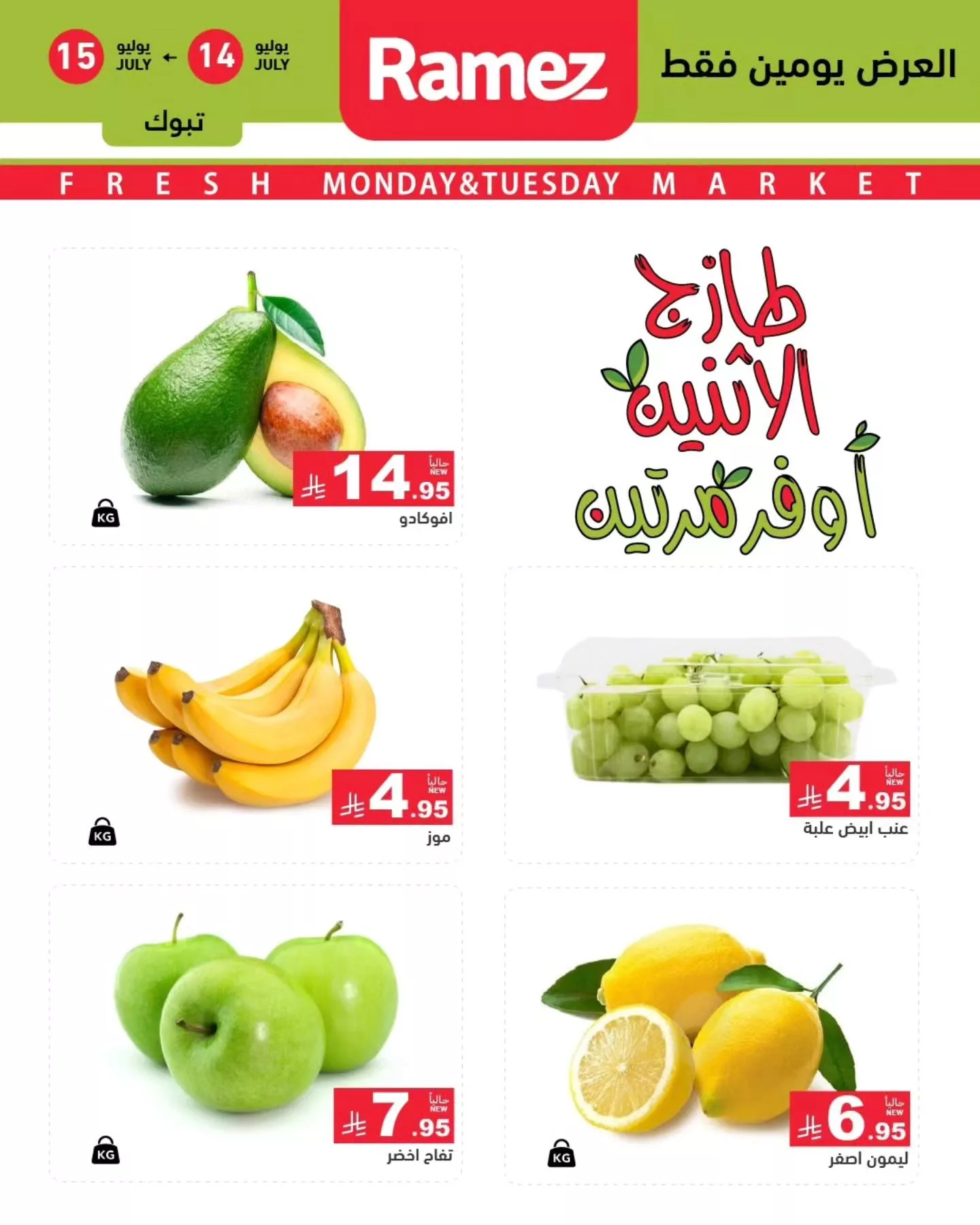 518142166 717942200878180 5740529041352461715 n - عروض اسواق رامز السعودية الطازج الاثنين 14/7/2025 لمدة يومان