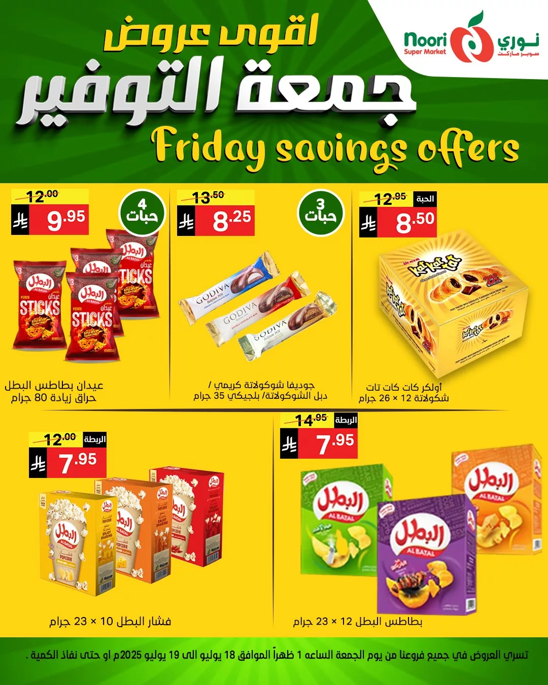 عروض نوري سوبر ماركت - جمعة التوفير بتاريخ 18 يوليو 2025 9 518216930 1133397568821880 6540871575426500034 n - عروض نوري سوبر ماركت - جمعة التوفير بتاريخ 18 يوليو 2025