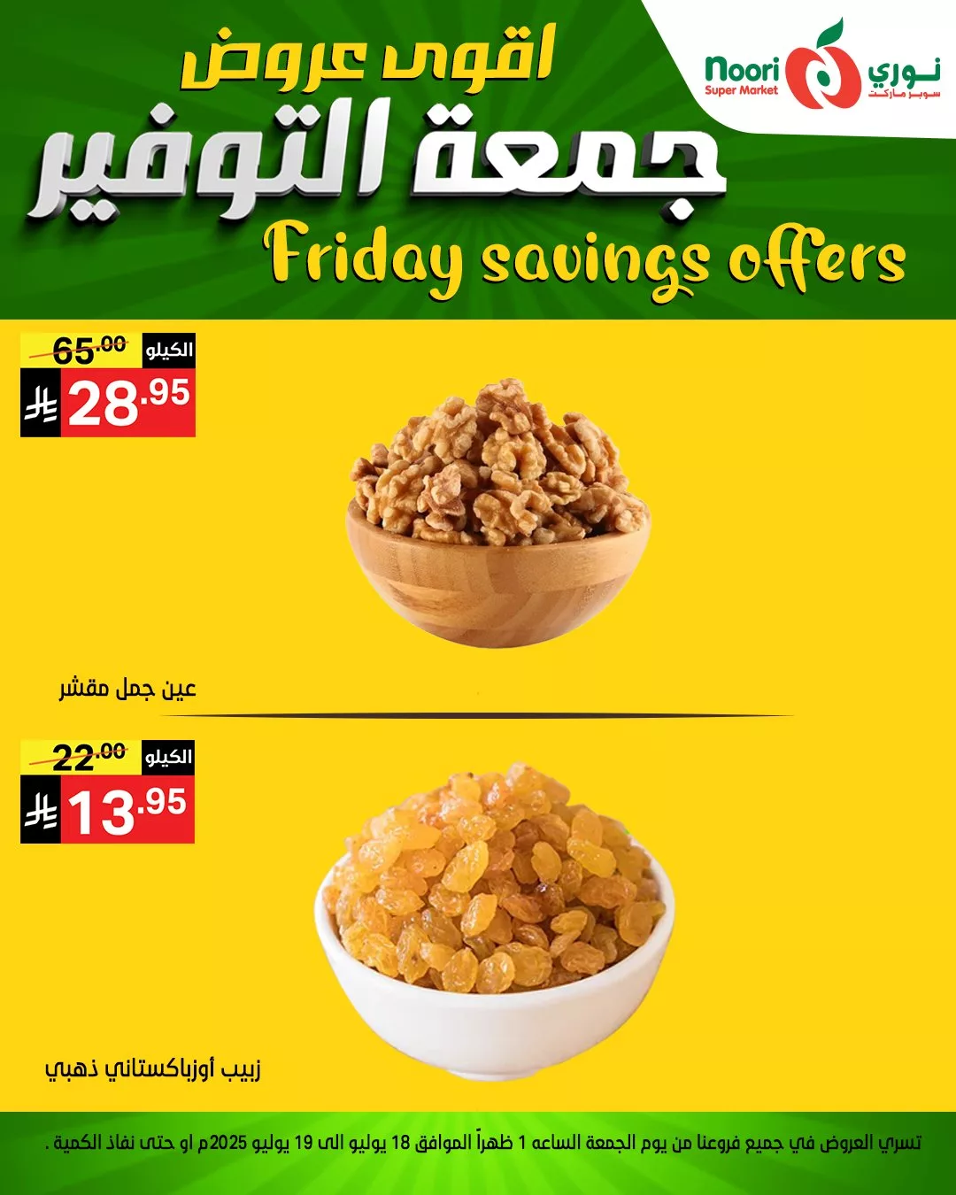 عروض نوري سوبر ماركت - جمعة التوفير بتاريخ 18 يوليو 2025 2 518280277 1133397152155255 5365199723607711882 n - عروض نوري سوبر ماركت - جمعة التوفير بتاريخ 18 يوليو 2025