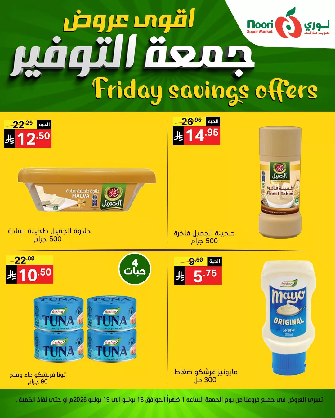 عروض نوري سوبر ماركت - جمعة التوفير بتاريخ 18 يوليو 2025 12 518298886 1133397325488571 878419011984289042 n - عروض نوري سوبر ماركت - جمعة التوفير بتاريخ 18 يوليو 2025