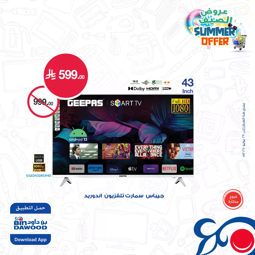 518301819 1124484359712920 3462944143730380485 n - عروض بن داود صفحة واحدة علي شاشات التلفزيون حتي الثلاثاء 29 يوليو 2025 | اقل الاسعار