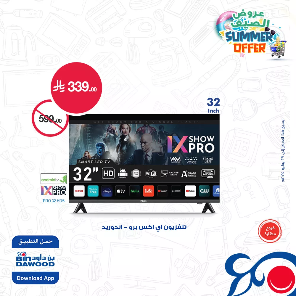 519529913 1124484419712914 1782091924054546492 n - عروض بن داود صفحة واحدة علي شاشات التلفزيون حتي الثلاثاء 29 يوليو 2025 | اقل الاسعار