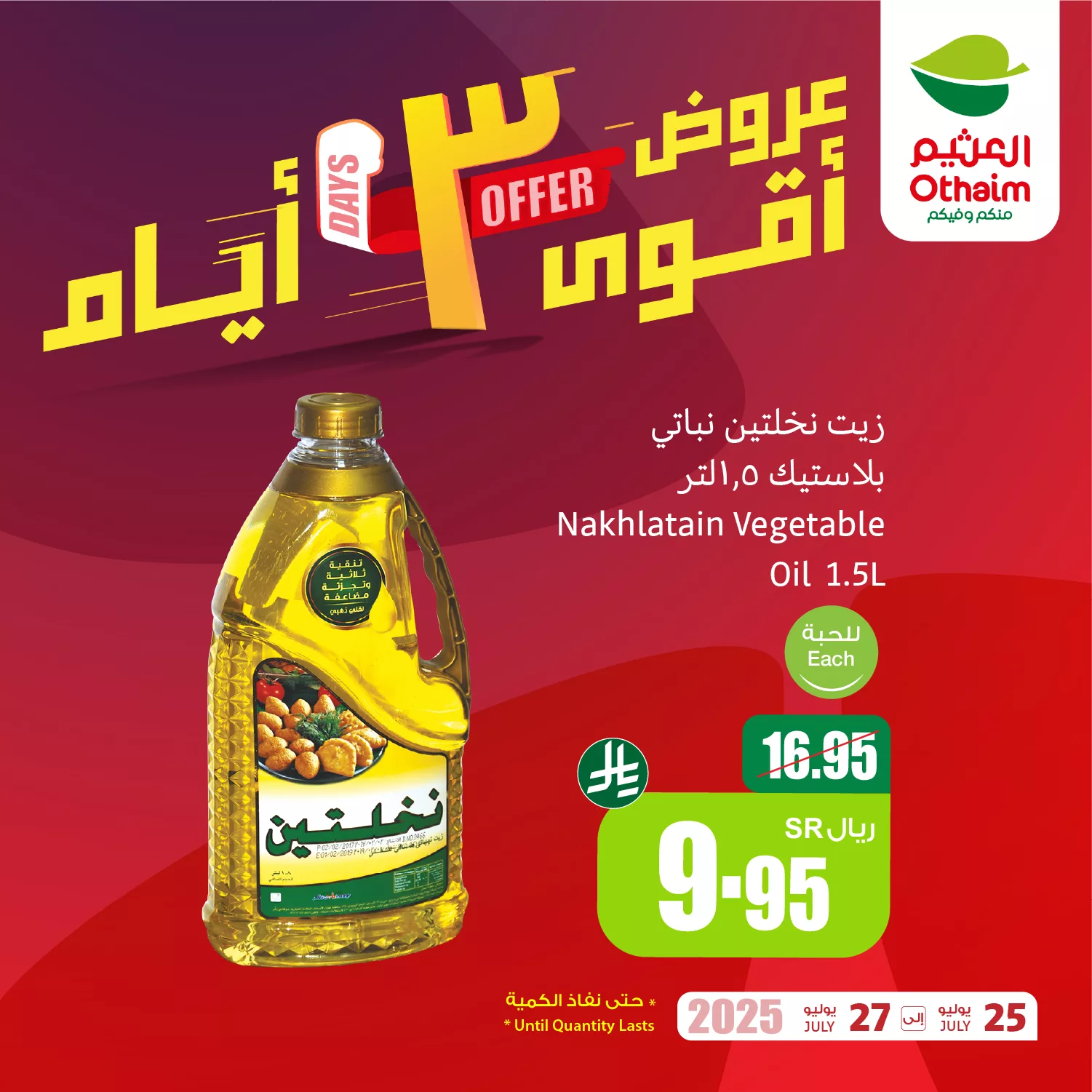 تخفيضات العثيم علي منتجات متنوعة الجمعة 25 يوليو 2025 لمدة 3 ايام 4 519550514 1151628936997686 7110550665271139792 n - تخفيضات العثيم علي منتجات متنوعة الجمعة 25 يوليو 2025 لمدة 3 ايام