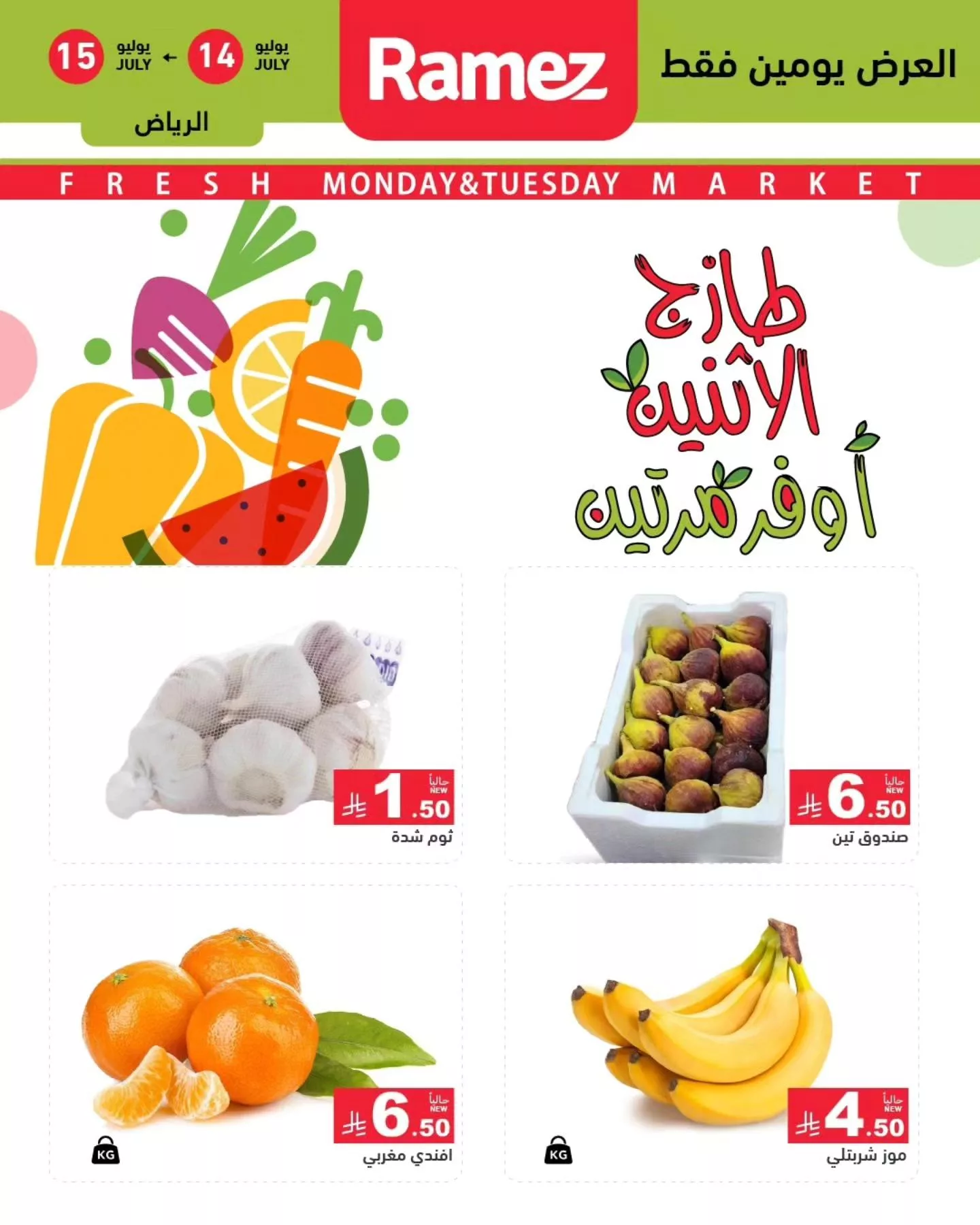 519625210 717942207544846 1455637149763484347 n - عروض اسواق رامز السعودية الطازج الاثنين 14/7/2025 لمدة يومان