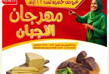 520140990 18411799390100094 7335936331545105873 n - عروض اسواق النخبة حتي السبت 19 يوليو 2025 | مهرجان الاجبان