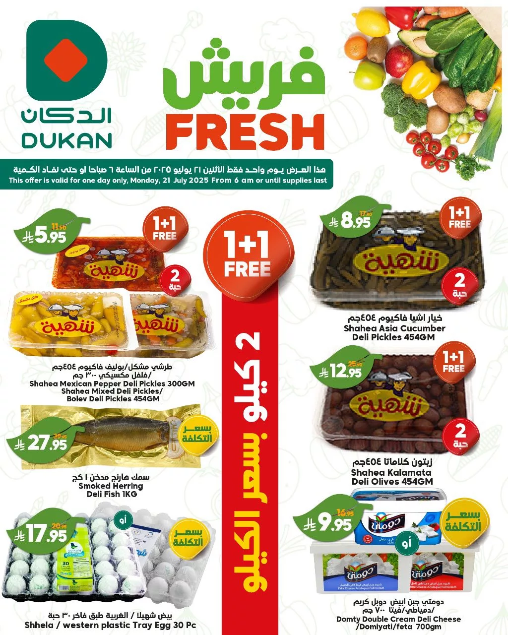 520193609 797277285955519 6884176798271524958 n - عروض الدكان جدة الطازج الاثنين 21 يوليو 2025 اليوم فقط