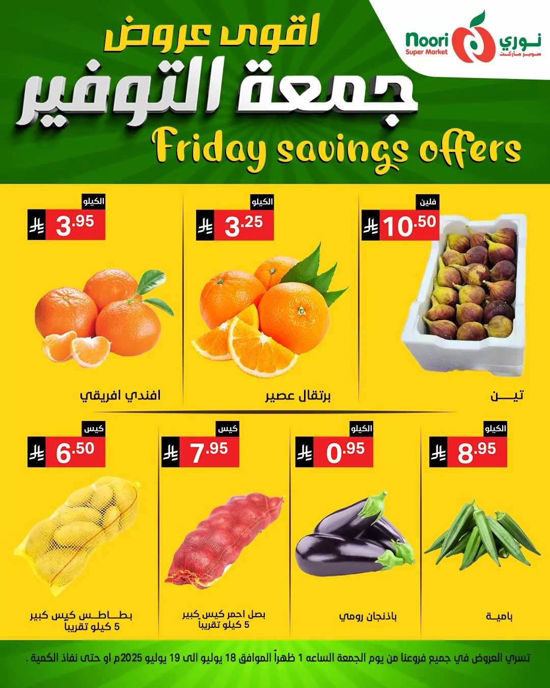 عروض نوري سوبر ماركت - جمعة التوفير بتاريخ 18 يوليو 2025 3 520252315 1133397368821900 2731946525885211482 n - عروض نوري سوبر ماركت - جمعة التوفير بتاريخ 18 يوليو 2025