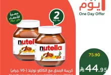 522708852 1146101314219446 4381633744402131444 n - عرض بنده اليومي علي النوتيلا بنصف السعر الجمعة 25/7/2025