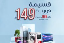 عروض المنيع الاسبوعية الاحد 27 يوليو 2025 | قسيمة فورية بقيمة 999 ريال لأصناف مختارة 10 523326339 1080433767528933 3296646637213997558 n - عروض المنيع الاسبوعية الاحد 27 يوليو 2025 | قسيمة فورية بقيمة 999 ريال لأصناف مختارة