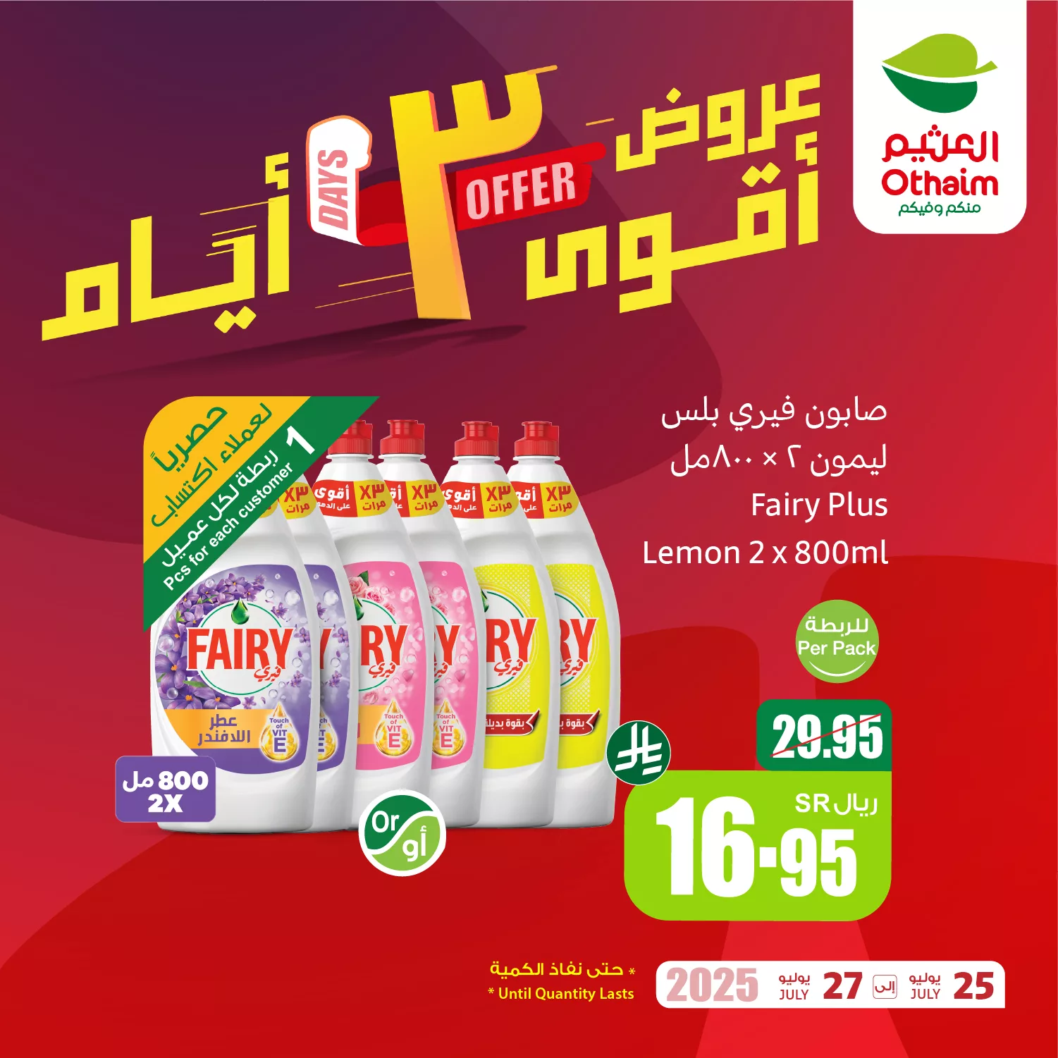 تخفيضات العثيم علي منتجات متنوعة الجمعة 25 يوليو 2025 لمدة 3 ايام 3 523909667 1151595290334384 1243528678313806962 n - تخفيضات العثيم علي منتجات متنوعة الجمعة 25 يوليو 2025 لمدة 3 ايام