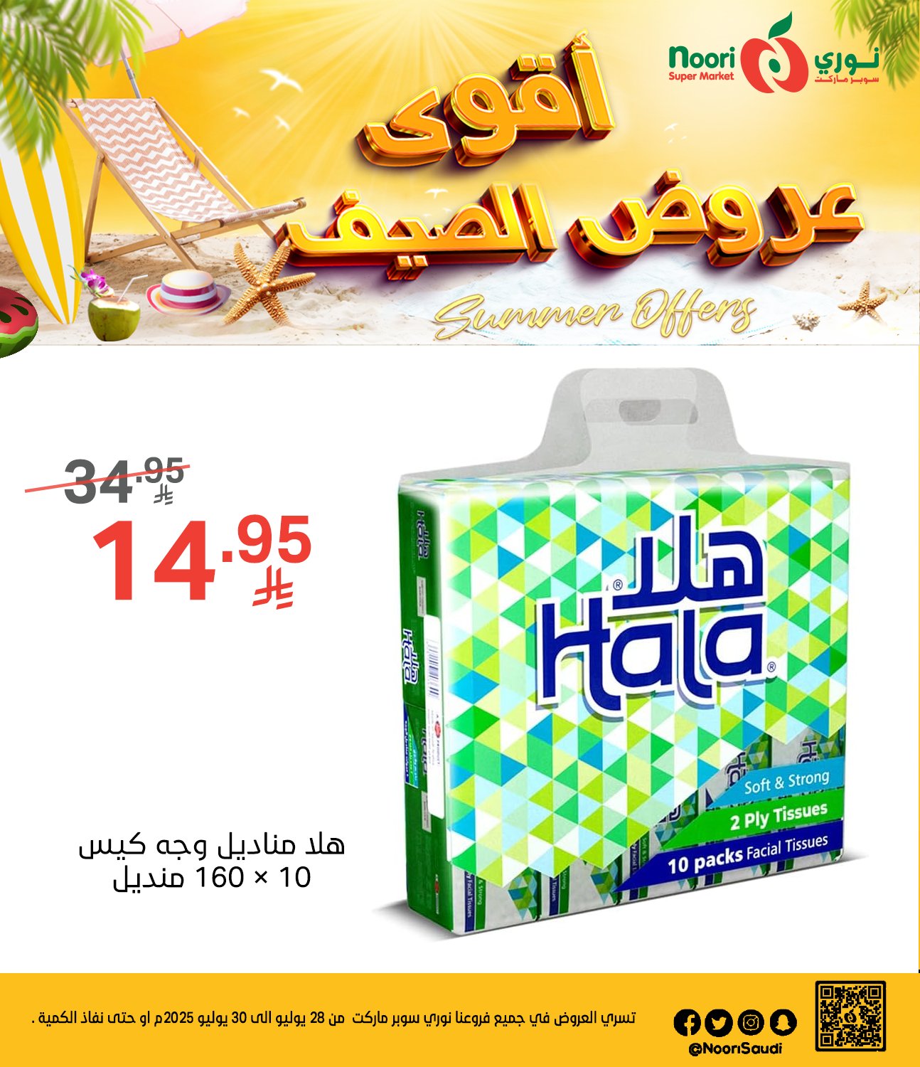 عروض نوري هايبر ماركت الطازج الاثنين 28 يوليو 2025 لمدة 3 ايام 9 524192847 1142112777950359 1529544977306102106 n - عروض نوري هايبر ماركت الطازج الاثنين 28 يوليو 2025 لمدة 3 ايام