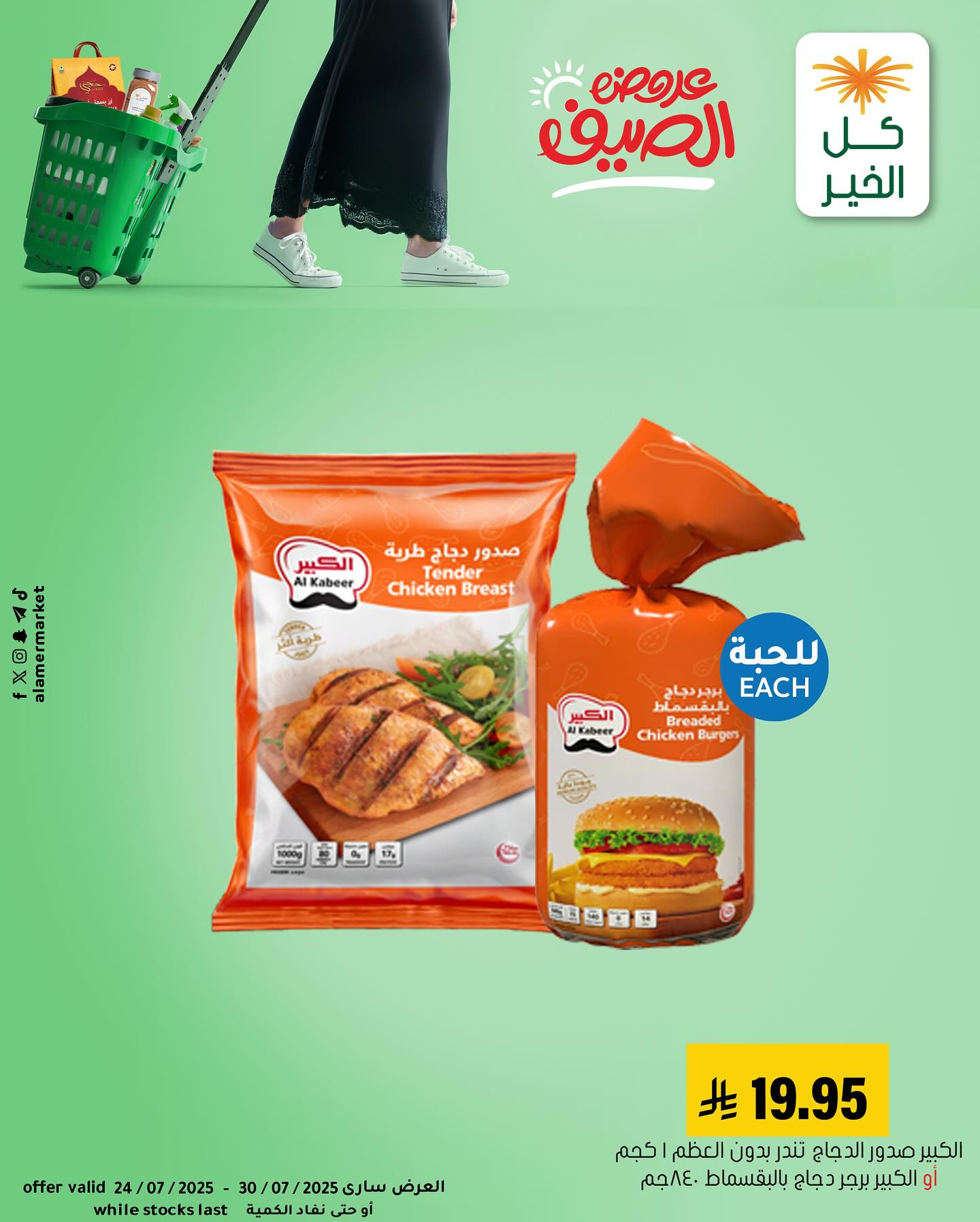 524301827 18516282874053144 788917110840197118 n - عروض خاصة من اسواق العامر حتي الاربعاء 30/7/2025 | تصفح احتياجاتك اليومية باقل الاسعار