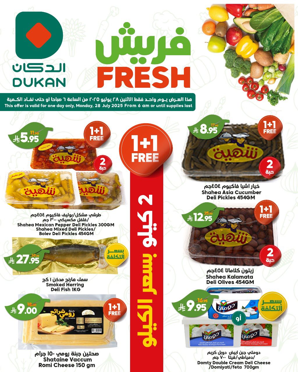 524315916 802643352085579 7397696390740321897 n 1 - عروض الدكان جدة الطازج الاثنين 28 يوليو 2025 | صفقات فريش اليوم فقط