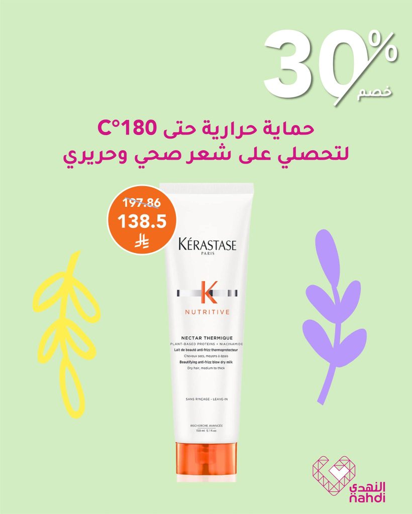 524383296 1183652053796968 2112160852541880059 n - عروض النهدي على منتجات حماية الشعر - صيف 2025
