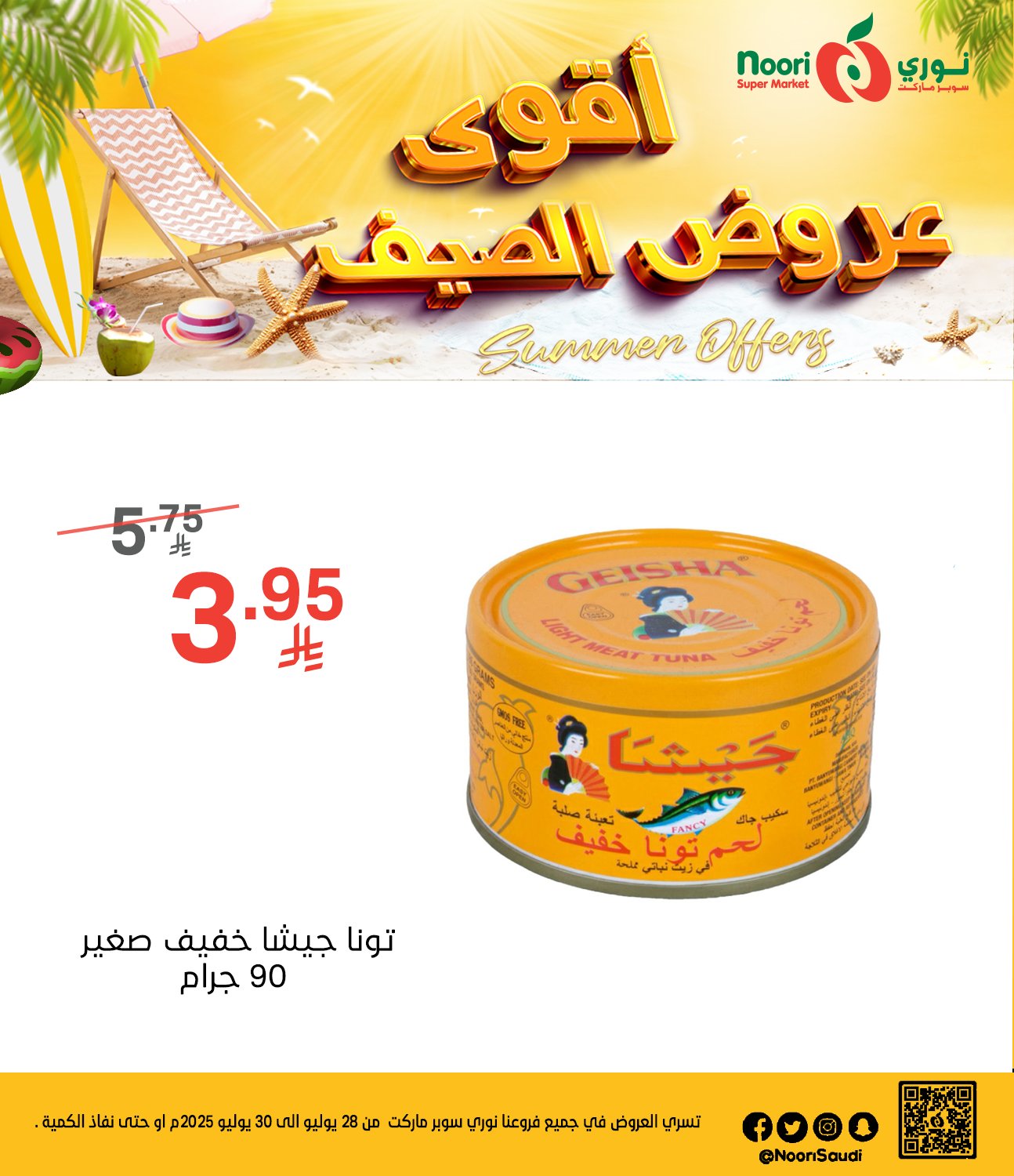 عروض نوري هايبر ماركت الطازج الاثنين 28 يوليو 2025 لمدة 3 ايام 4 524497468 1142112677950369 76147872695375160 n - عروض نوري هايبر ماركت الطازج الاثنين 28 يوليو 2025 لمدة 3 ايام