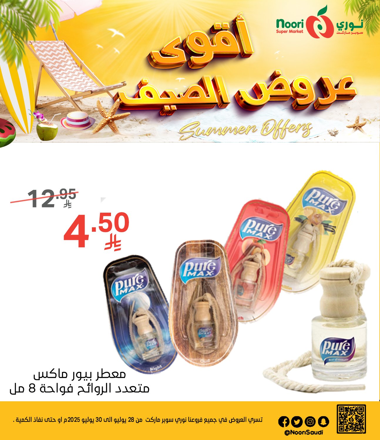 عروض نوري هايبر ماركت الطازج الاثنين 28 يوليو 2025 لمدة 3 ايام 8 524965222 1142112797950357 3789234400629677834 n - عروض نوري هايبر ماركت الطازج الاثنين 28 يوليو 2025 لمدة 3 ايام