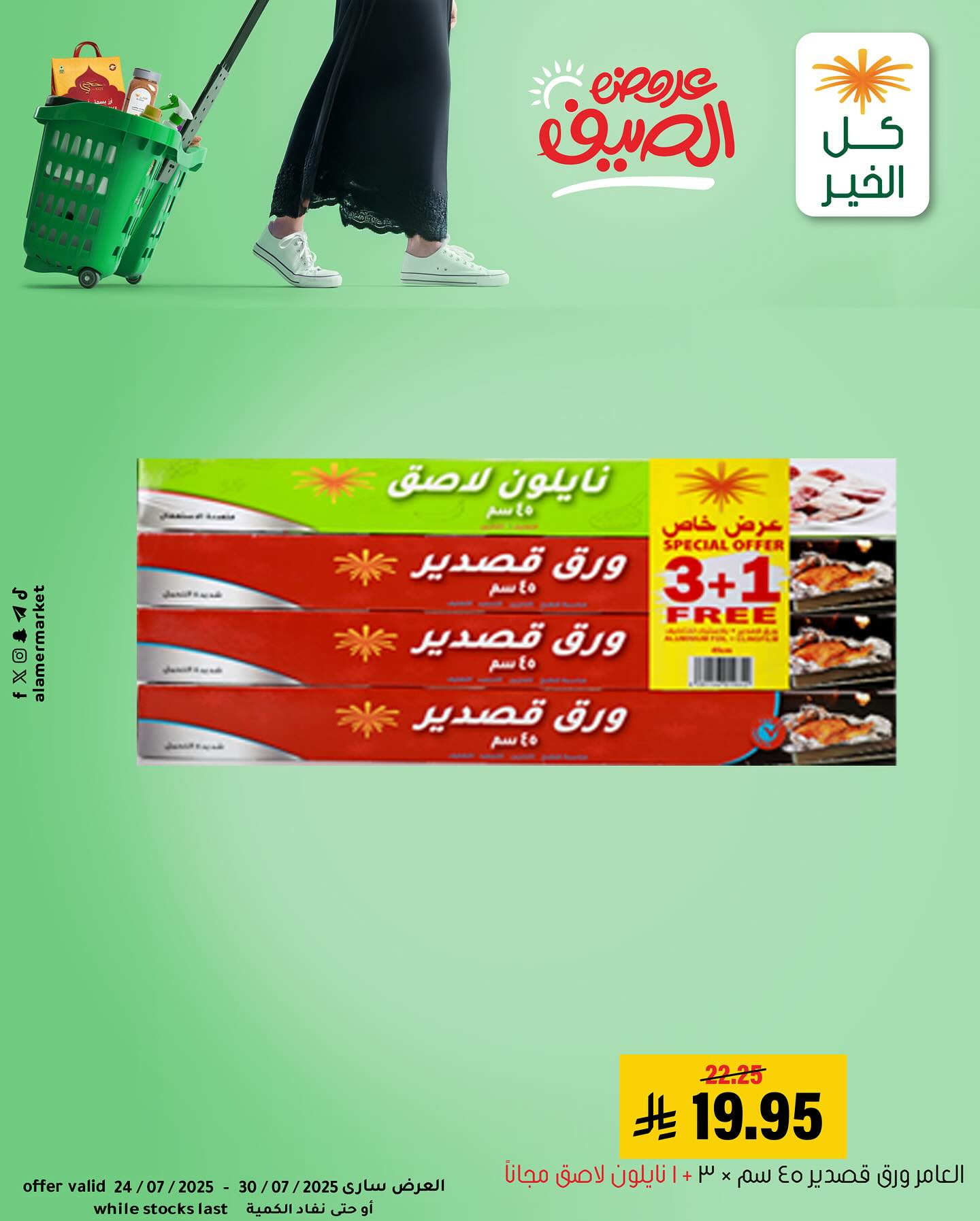 525250565 18516282865053144 9174633090542560908 n - عروض خاصة من اسواق العامر حتي الاربعاء 30/7/2025 | تصفح احتياجاتك اليومية باقل الاسعار