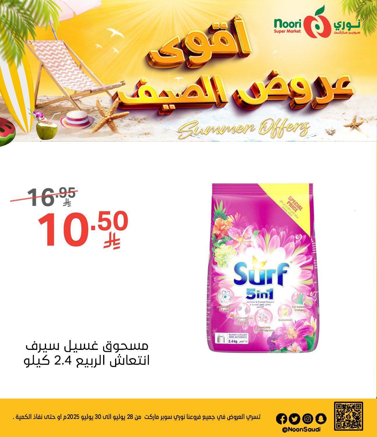 عروض نوري هايبر ماركت الطازج الاثنين 28 يوليو 2025 لمدة 3 ايام 7 525566932 1142112727950364 4161706172598711079 n - عروض نوري هايبر ماركت الطازج الاثنين 28 يوليو 2025 لمدة 3 ايام