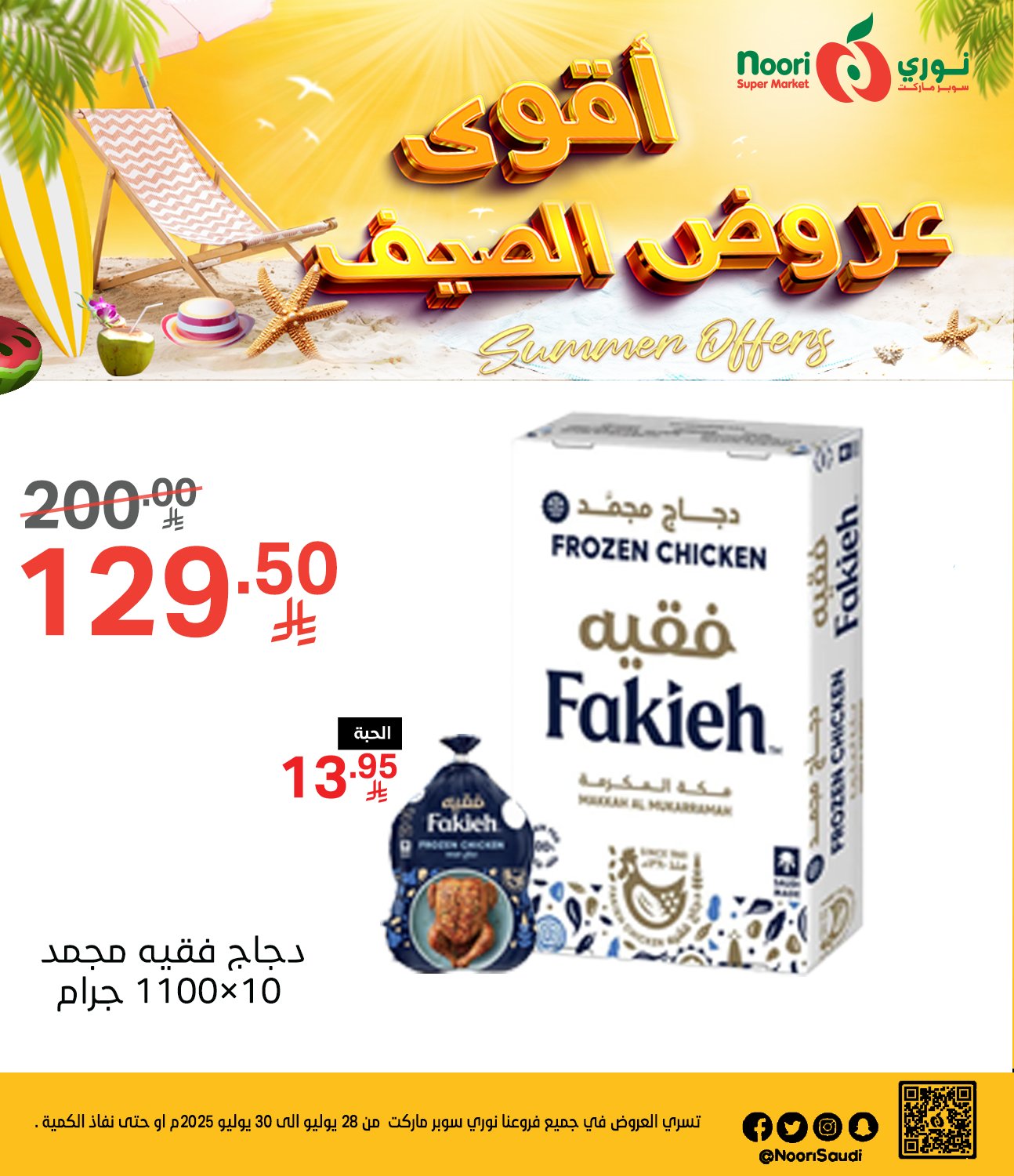 عروض نوري هايبر ماركت الطازج الاثنين 28 يوليو 2025 لمدة 3 ايام 1 525706242 1142112484617055 3938635123019776193 n - عروض نوري هايبر ماركت الطازج الاثنين 28 يوليو 2025 لمدة 3 ايام