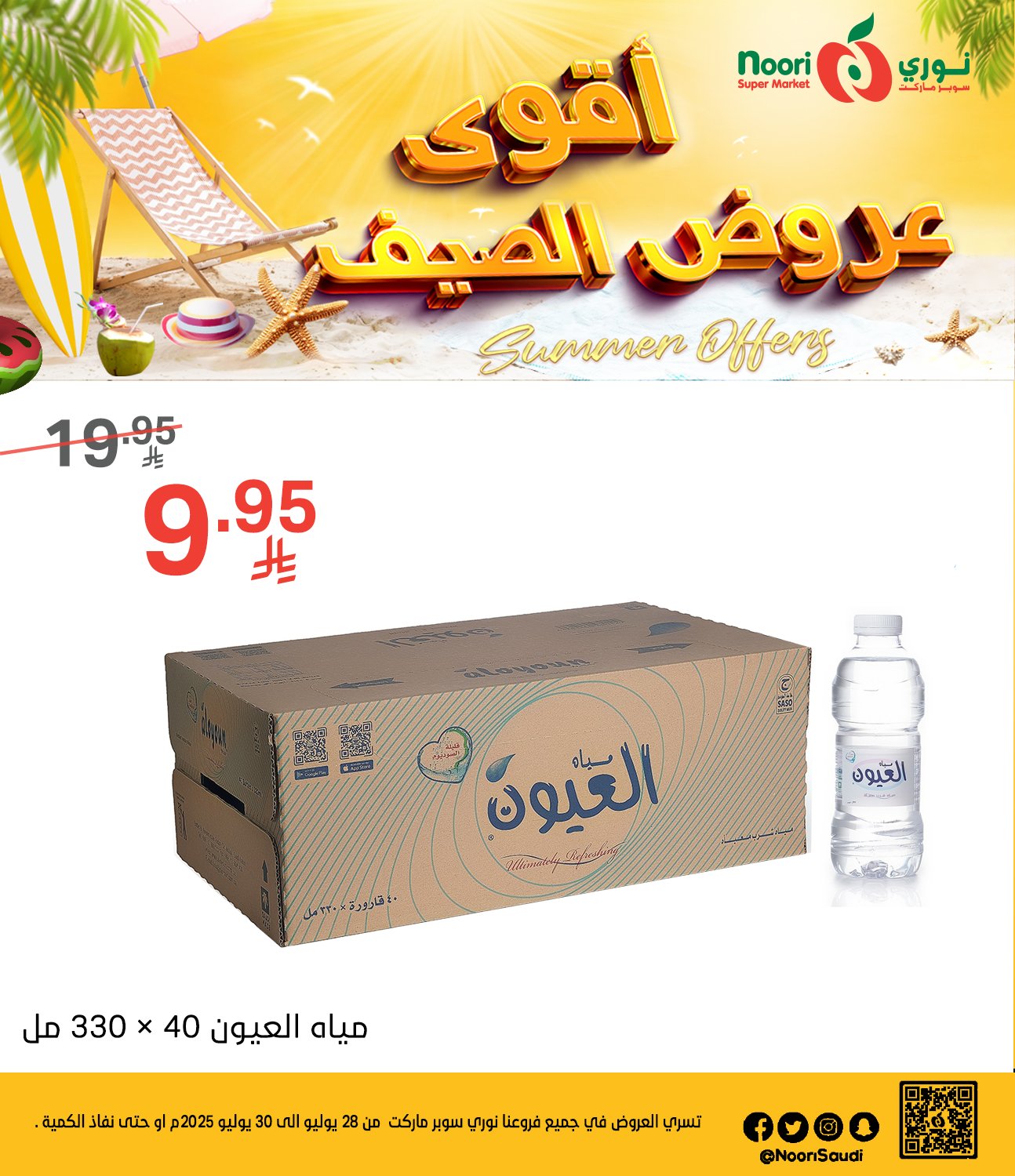 عروض نوري هايبر ماركت الطازج الاثنين 28 يوليو 2025 لمدة 3 ايام 6 525717060 1142112857950351 2916059078115758735 n - عروض نوري هايبر ماركت الطازج الاثنين 28 يوليو 2025 لمدة 3 ايام
