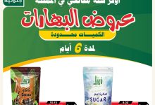 525765195 18413726806100094 6844224267046884459 n - أسبوع البهارات من اسواق النخبة الثلاثاء 4 صفر 1447هـ | اقوي العروض