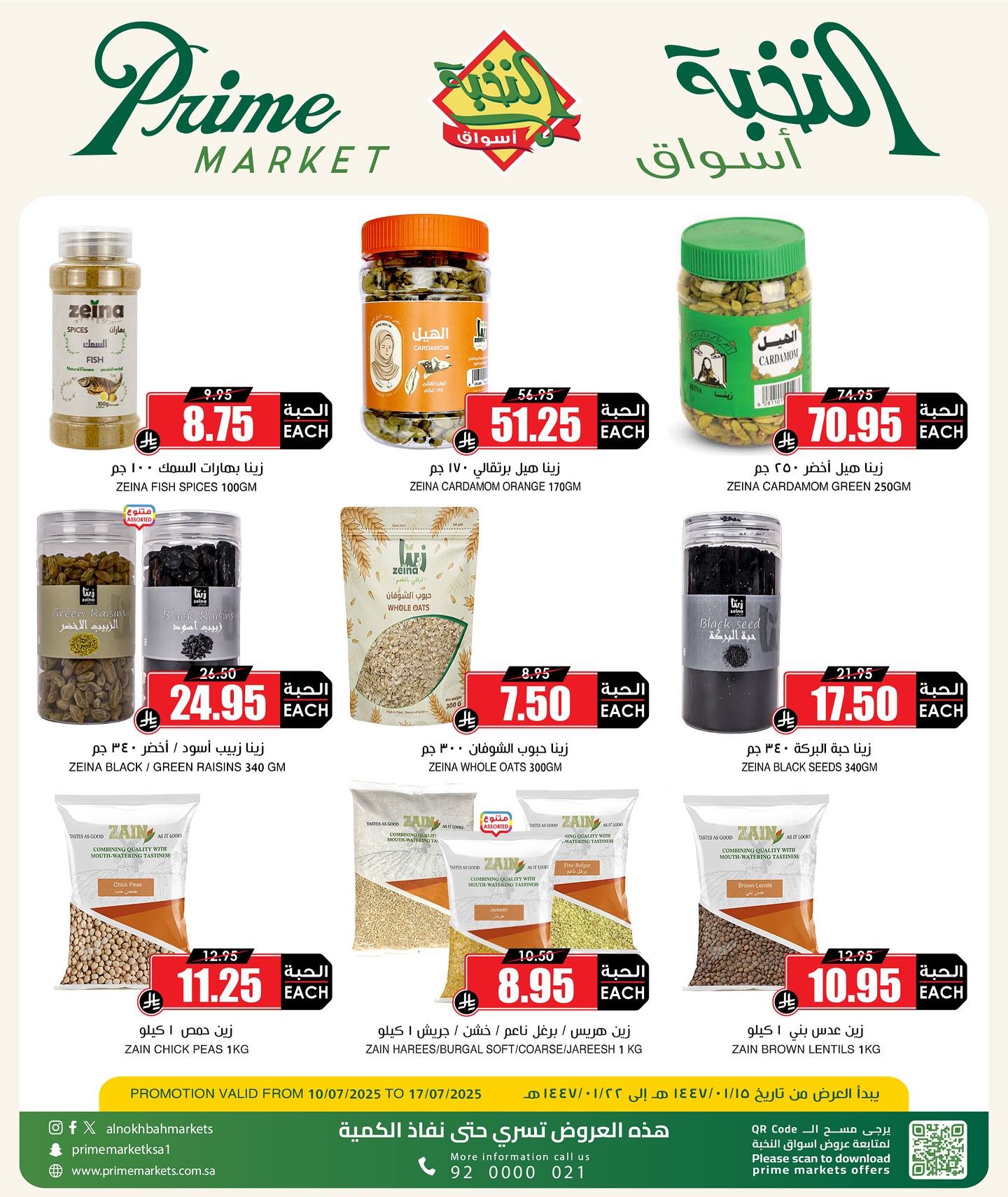 526269524 18413726824100094 6335175144012107332 n - أسبوع البهارات من اسواق النخبة الثلاثاء 4 صفر 1447هـ | اقوي العروض