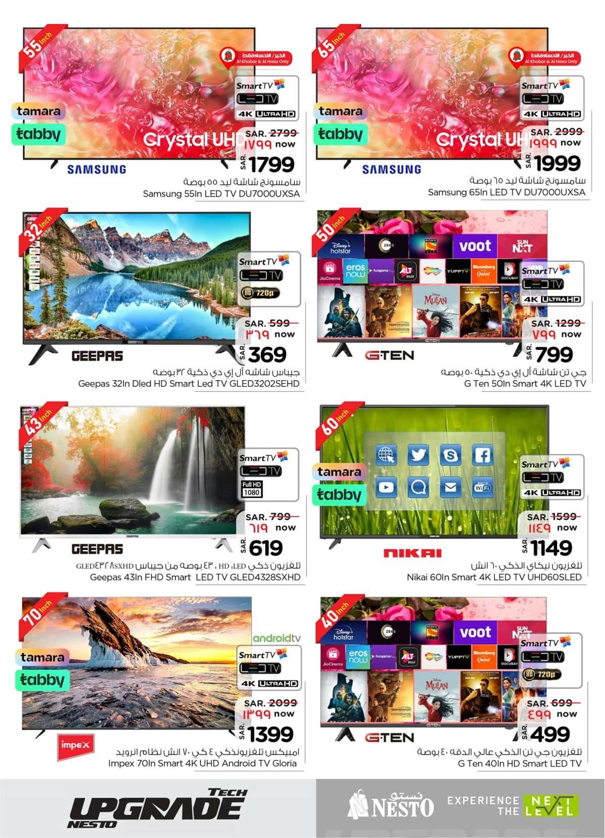 5ECwkC - تصفح عروض الالكترونيات من نستو الدمام الاربعاء 23-7-2025 | اقوي الصفقات