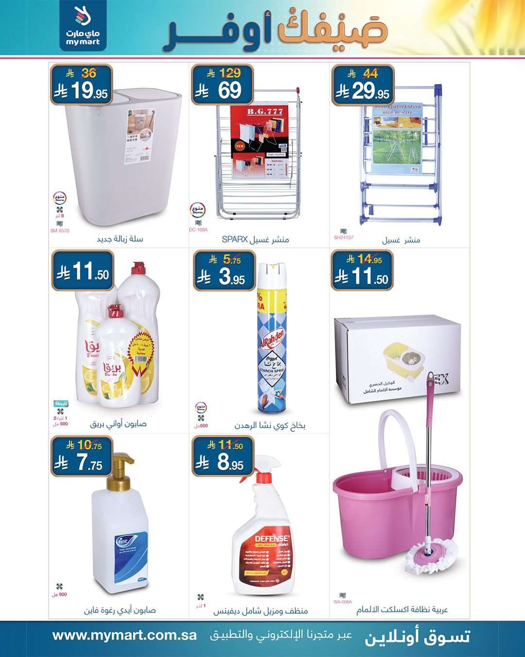 5ElCAt - عروض ماي مارت الاسبوعية الخميس 24-7-2025 | صيفك أوفر