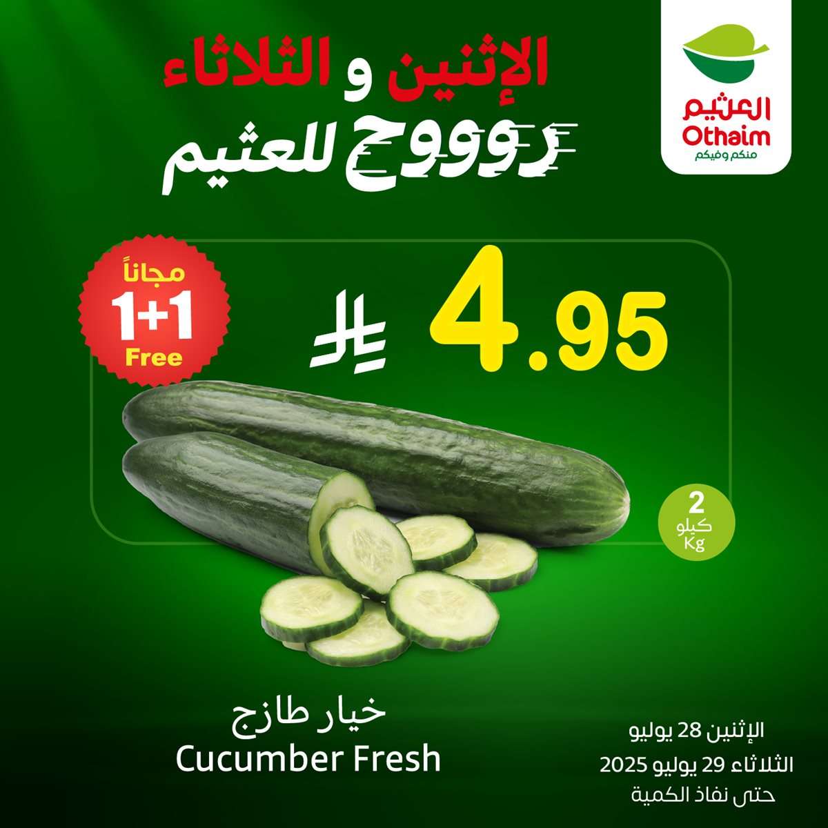 تسوق عروض التوفير من العثيم علي منتجات متنوعة الاثنين 28/7/2025 لمدة يومان 1 5dab 4355 4a0d 8a1e 1.jpg 1 - تسوق عروض التوفير من العثيم علي منتجات متنوعة الاثنين 28/7/2025 لمدة يومان