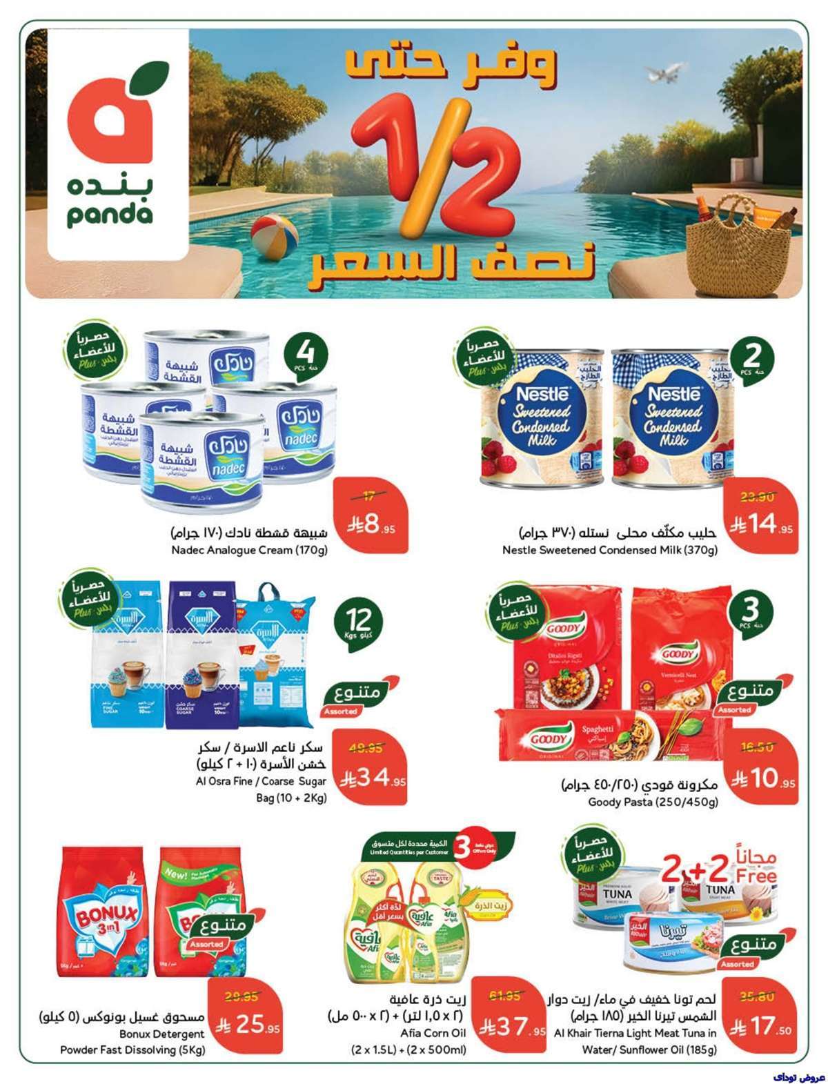 5nvti8 - مجلة عروض بنده الاسبوعية صفحة واحدة الاربعاء 9-7-2025 | وفر حتي نصف السعر