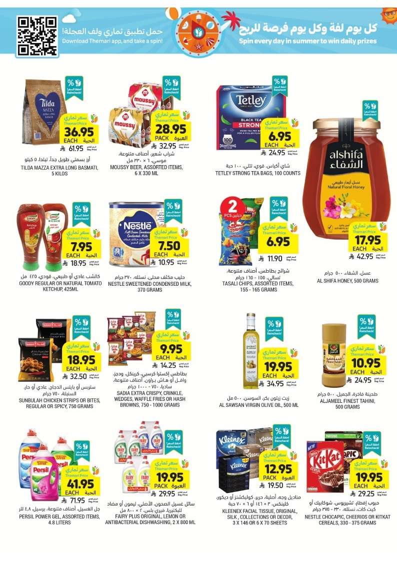 5o9CNU - عروض التميمي لجميع الفروع الاربعاء 9-7-2025 | لفة الصيف