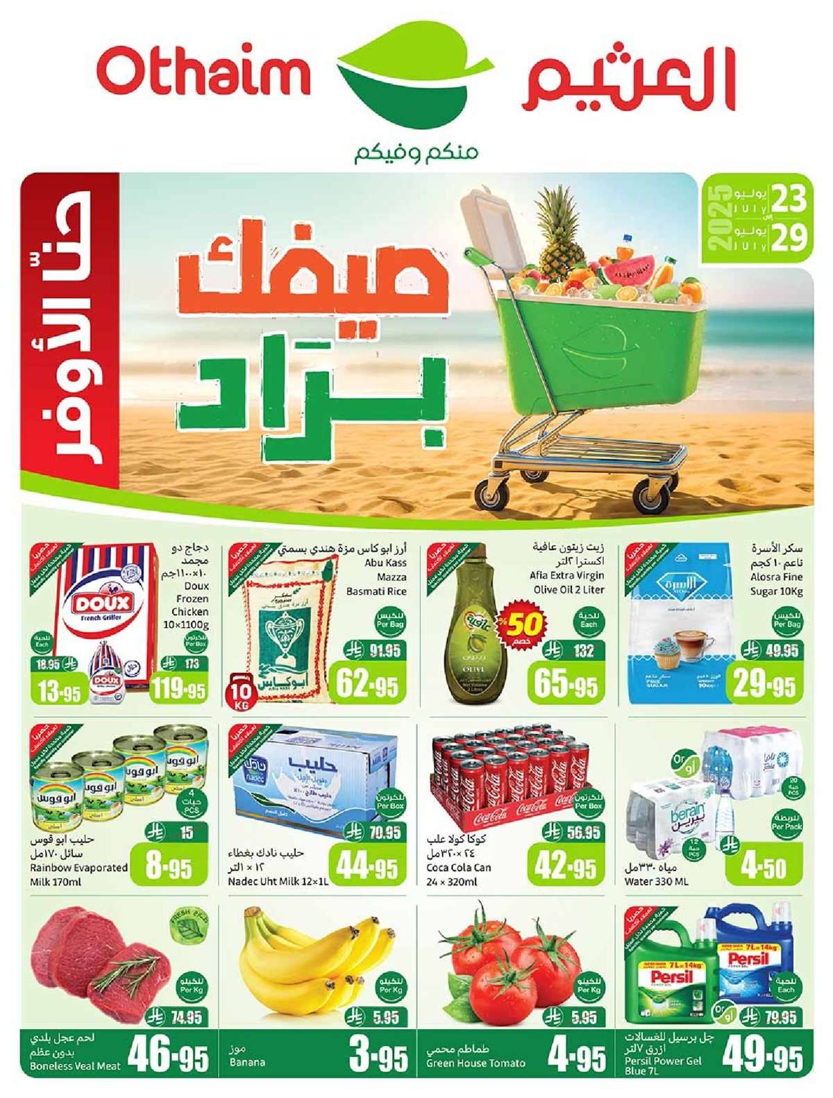 5vLd1A - عروض العثيم الاسبوعية الاربعاء 23 يوليو 2025 | صيفك براد