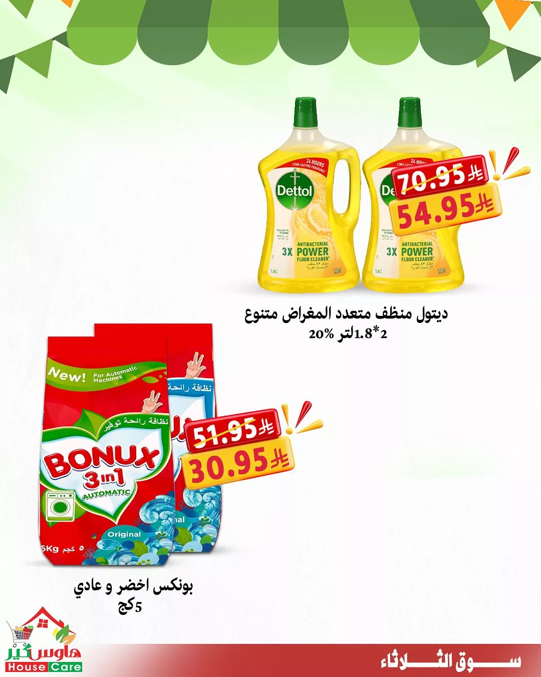 6 11 - عروض سوق الثلاثاء من هاوس كير – الثلاثاء 15 يوليو 2025