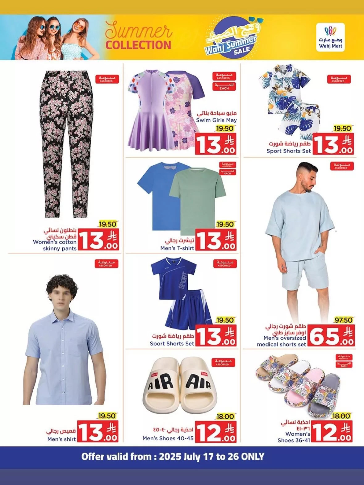 6 14 - عروض وهج مارت الصيفية خصومات تبدأ من 2 ريال من يوم 17 وحتى 26 يوليو 2025