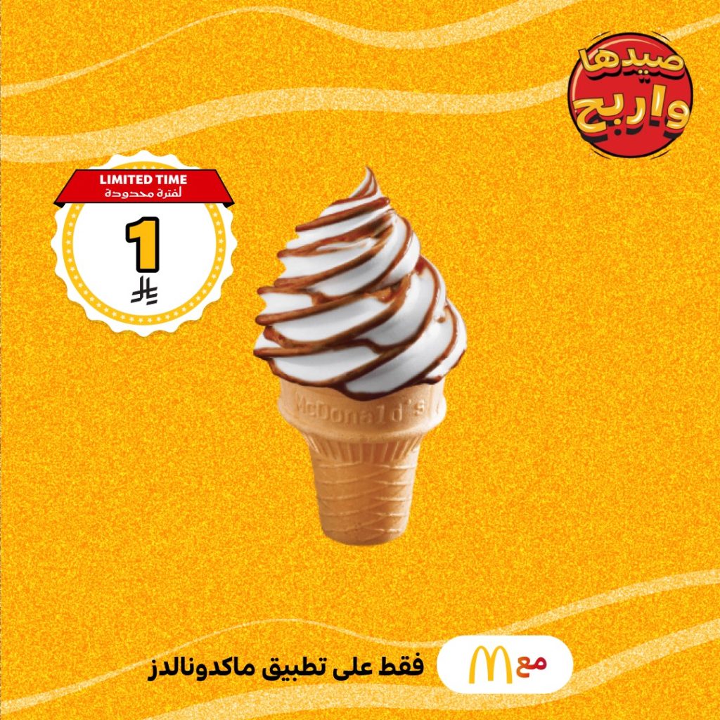 عروض ماكدونالدز الصيفية في السعودية – متوفرة الآن على تطبيق ماكدونالدز فقط 7 6 21 - عروض ماكدونالدز الصيفية في السعودية – متوفرة الآن على تطبيق ماكدونالدز فقط