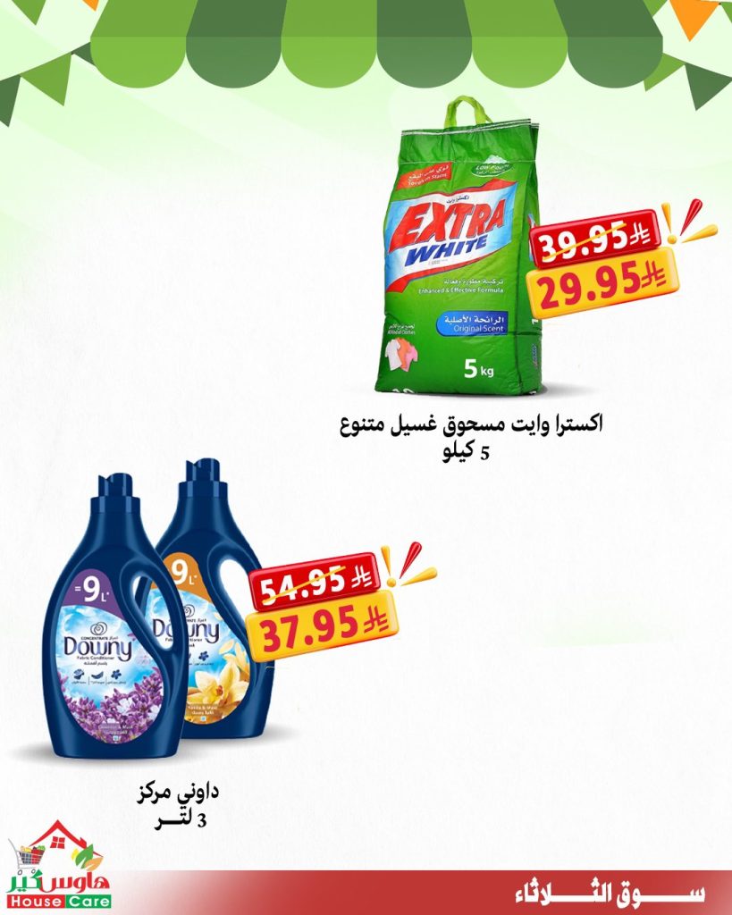 6 23 - عروض هاوس كير سوق الثلاثاء 29-7-2025 خصومات تشيل عنك هم الأسعار