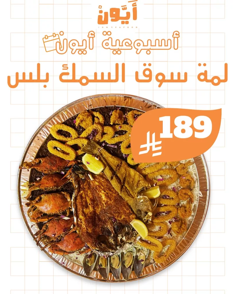 عروض مطاعم أيون الأسبوعية في السعودية – مهرجان الهامور وأشهى وجبات المأكولات البحرية 4 6 9 - عروض مطاعم أيون الأسبوعية في السعودية – مهرجان الهامور وأشهى وجبات المأكولات البحرية