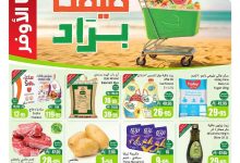 6466 bb33 4437 08f0.jpg - عروض العثيم الاسبوعية 30/7/2025 - 5 صفر 1447هـ صيفك براد