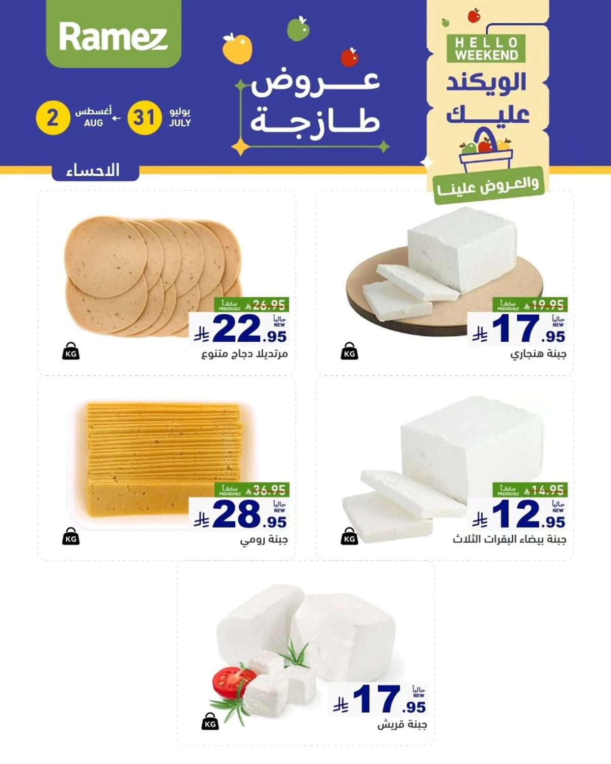 6Y2JsW - عروض اسواق رامز السعودية الخميس 31 يوليو 2025 لمدة 3 ايام