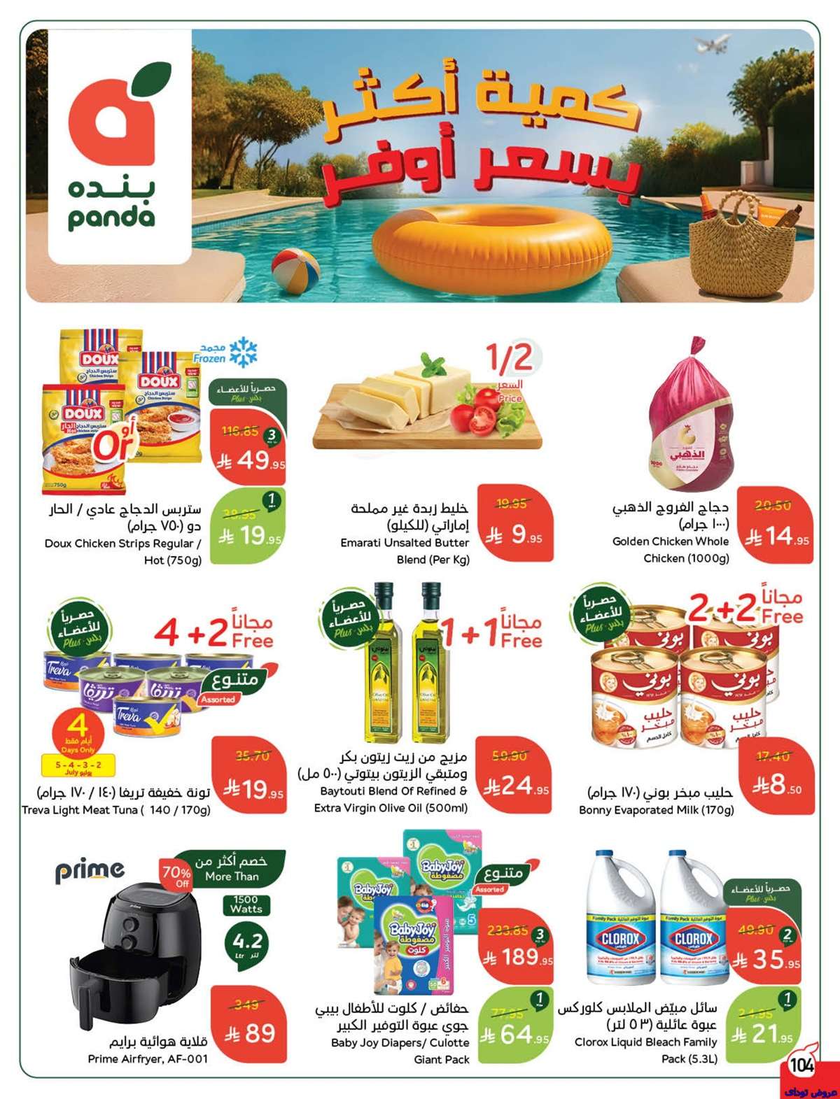 6cySKL - تصفح عروض بنده الاسبوعية صفحة واحدة الاربعاء 2 يوليو 2025 كمية اكثر بسعر اقل