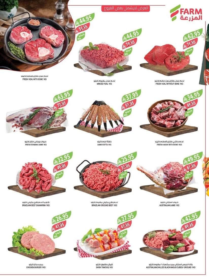6fnFok - عروض أسواق المزرعة الرياض الاسبوعية الأربعاء 28-1-1447هـ أقوي العروض