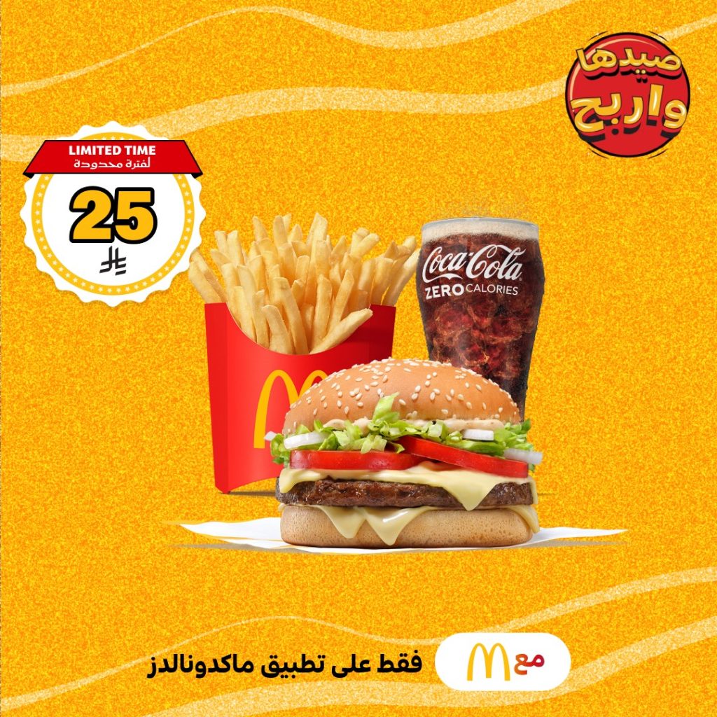 عروض ماكدونالدز الصيفية في السعودية – متوفرة الآن على تطبيق ماكدونالدز فقط 8 7 10 - عروض ماكدونالدز الصيفية في السعودية – متوفرة الآن على تطبيق ماكدونالدز فقط